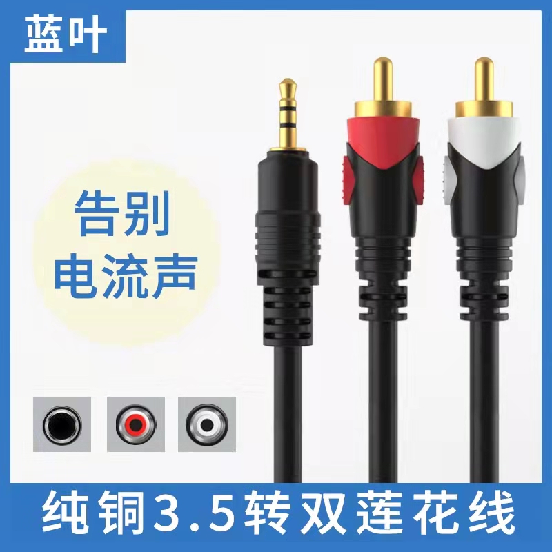Blueleaf audio cable one point two 3 5mm to double lotus head mobile phone computer speaker audio cable AV cable