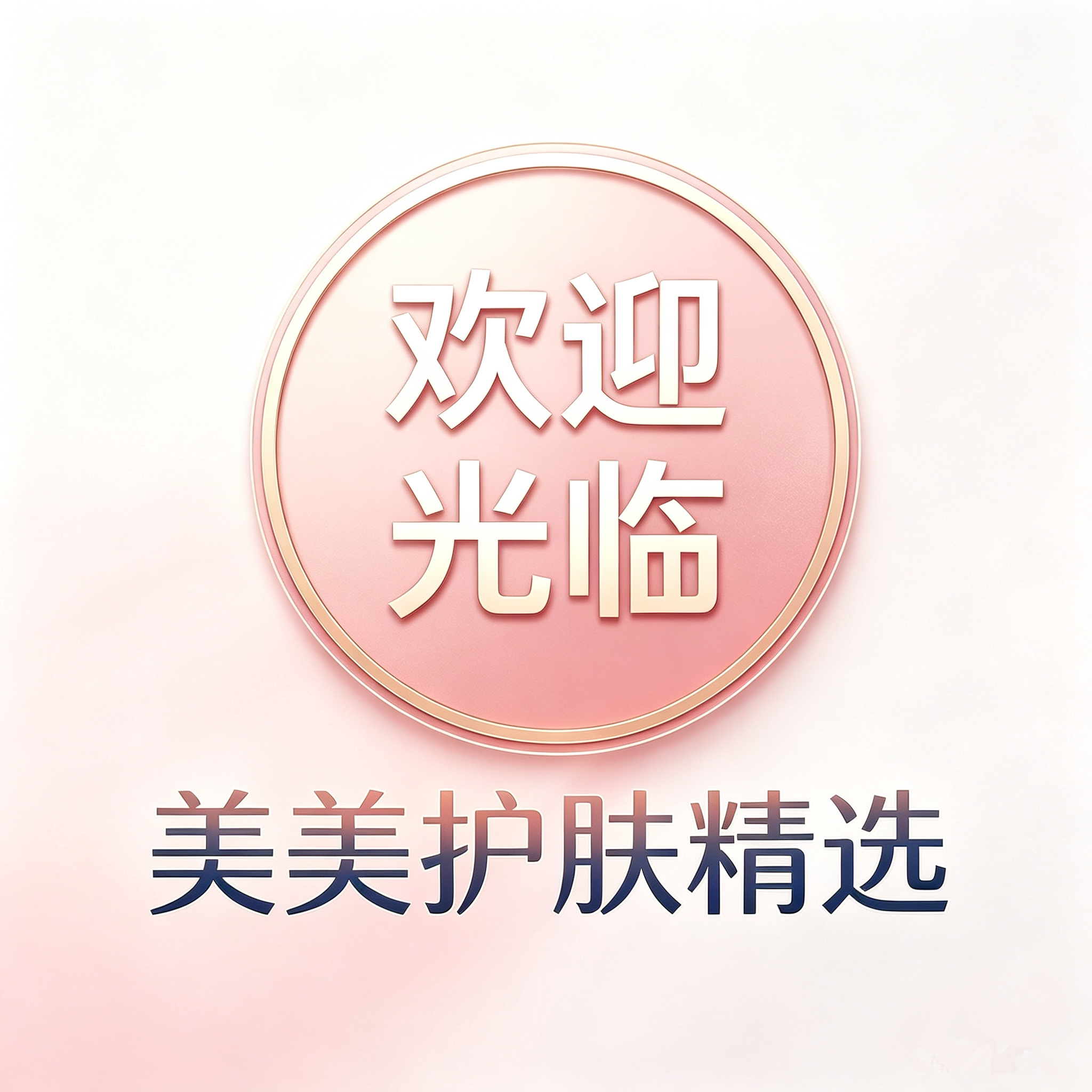 美美护肤精品