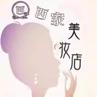 西西家美妆店