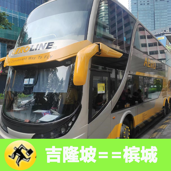 Malaysian Luxury Bus Tickets from Kuala Lumpur to Penang, Penang to North Bay, George Town to Kuala Lumpur, and Purchasing Services Malaysian Luxury Bus Tickets from Kuala Lumpur to Penang, Penang to North Bay, George Town to Kuala Lumpur, and Purchasing Services