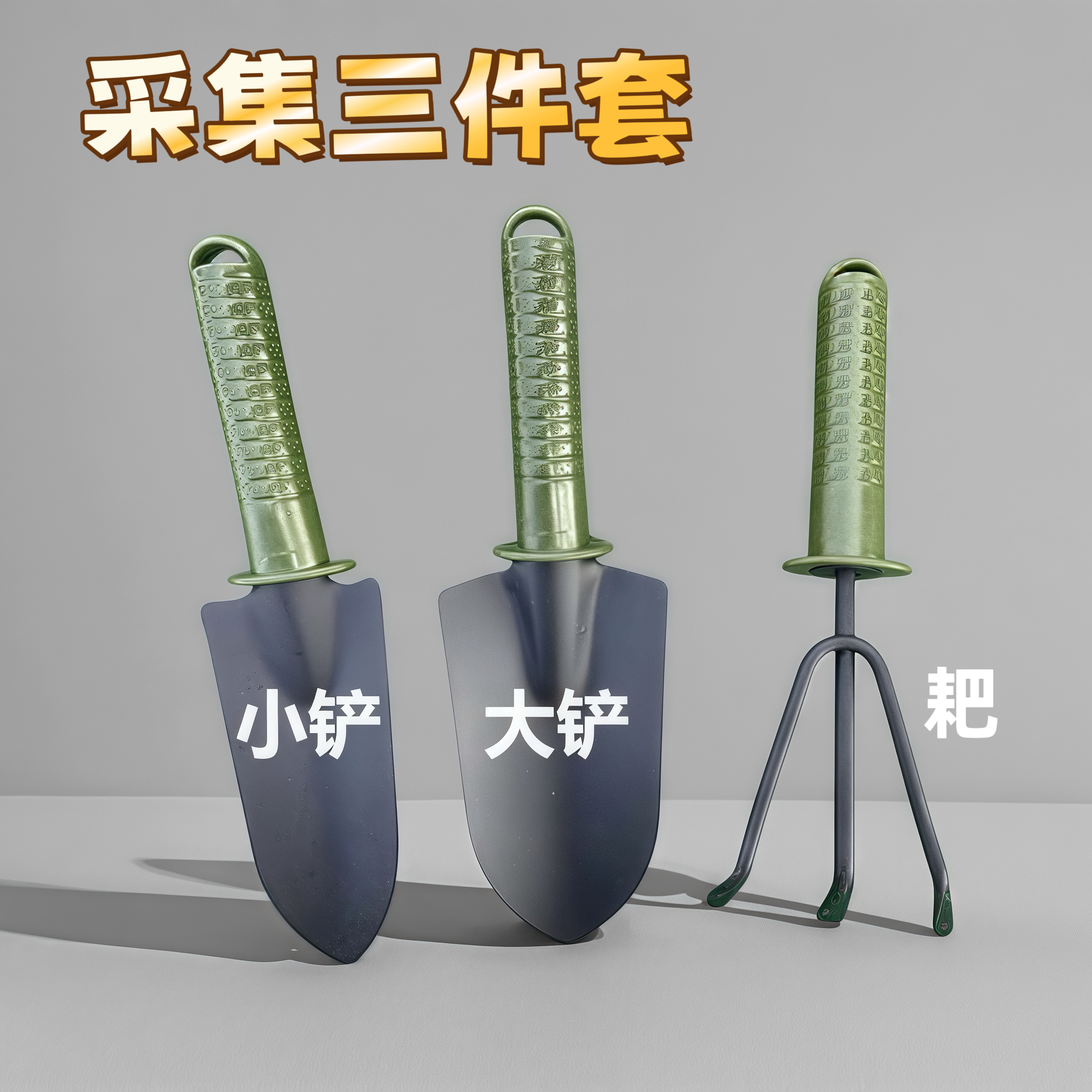 标本采集3件套园艺工具套装养花种植铲锄耙园林塑柄四件套包邮
