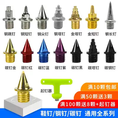 Running shoe nails, short nails, professional Tianci wings, carbon nails, steel nails, tower nails, long nails, competition carbon nails? 