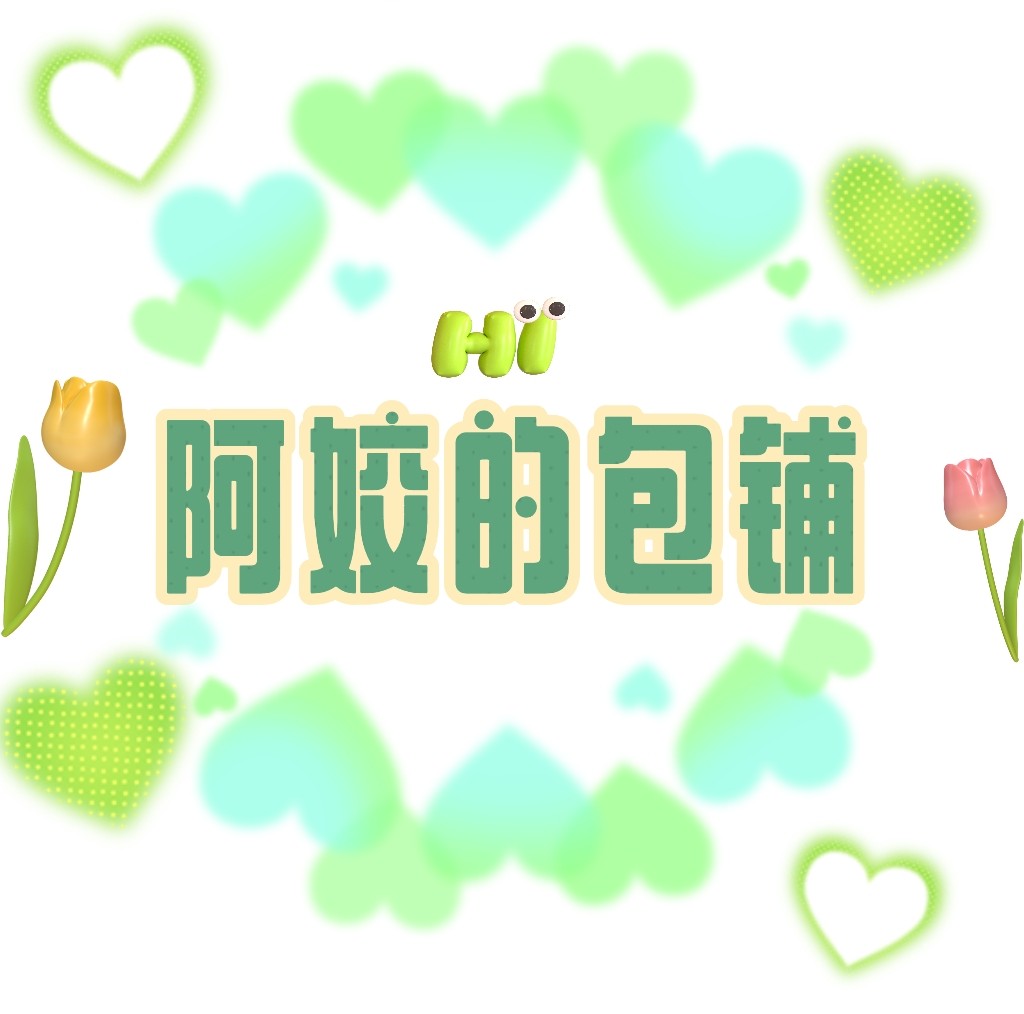 阿姣的包铺