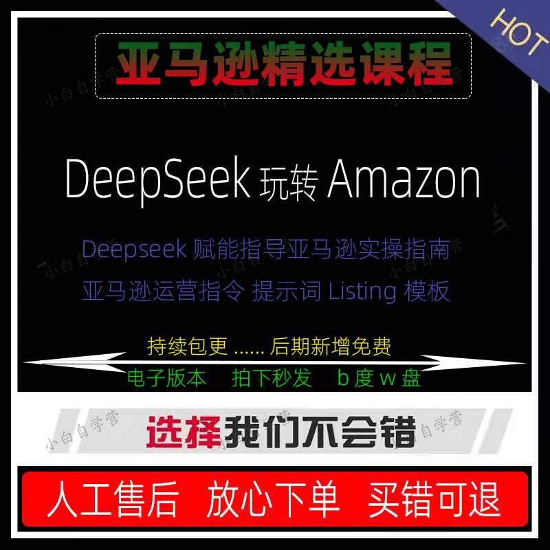 Use Deepseek to Play with Amazon Cross-Border E-Commerce Commands and Empower Practical Prompts to Write Listing Templates