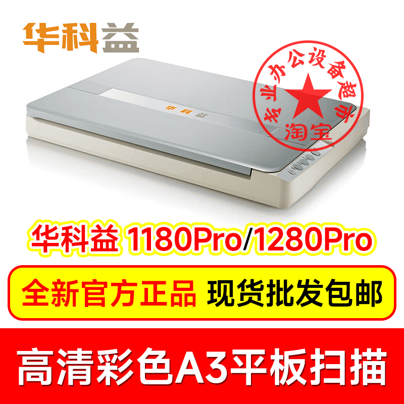 (Brand New and Genuine) Jingyi/Huakeyi 1180Pro/1280Pro High-Definition A3 Flatbed Scanner
