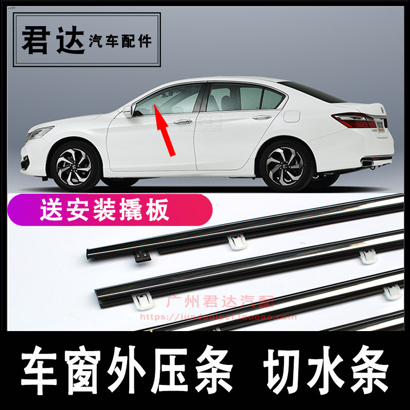 Suitable for 14-17-year-nine-generation semi-elegant car window glass outer press strip door Outer water retaining sealing strip cut water glue
