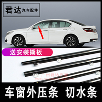 Suitable for 14-17 Nine-generation semi-Accord window glass outer Press strip door outer water retaining sealing strip cutting water glue