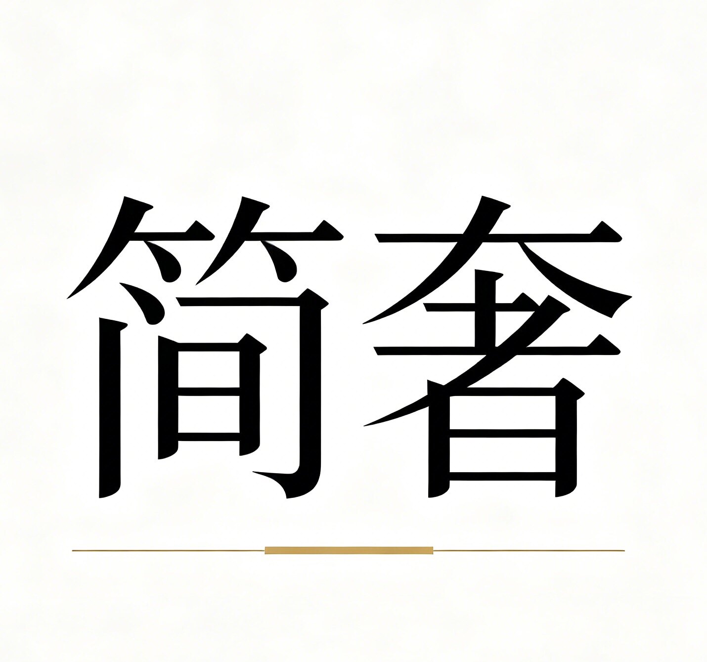 Fashion简奢的LOGO
