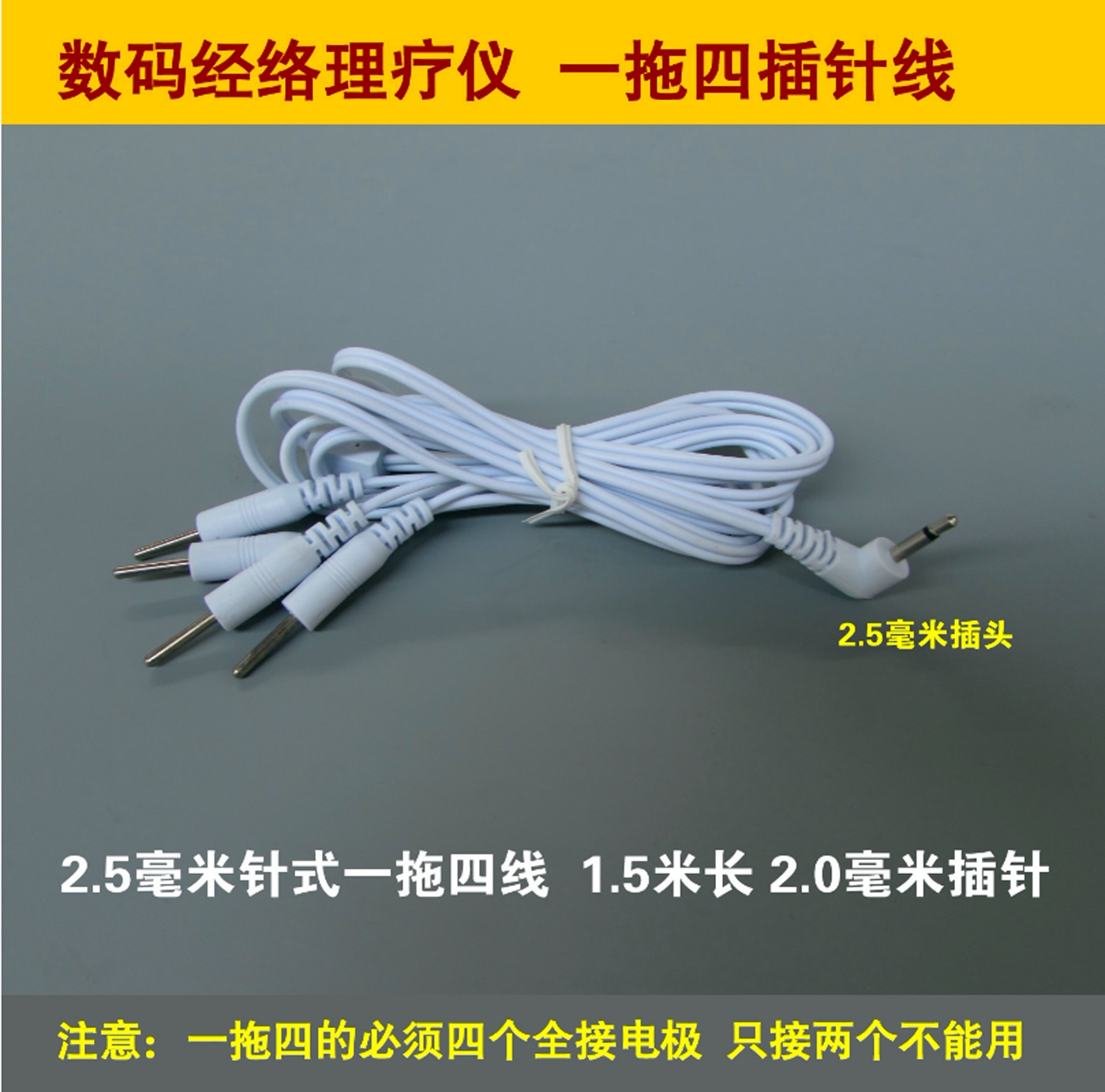 蓝光六合多功能数码经络通按摩仪导线一拖四一出四针插式线2.5MM
