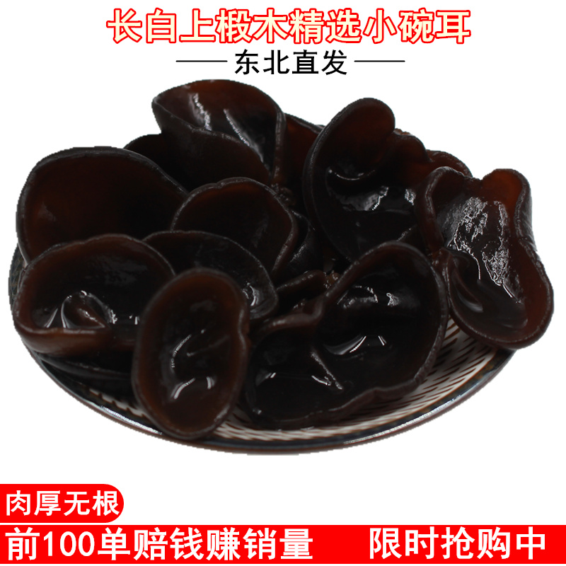 Northeast Black Agaric Dry Goods 500g Pure Wild Autumn Ears Small Bowl Ear Yellow Pine Meadows Autumnale Without Root Wild Ears