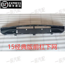 Suitable for 15 Cruze classic front bar lower net front face lower grille front bar ventilation net bar net intake black net