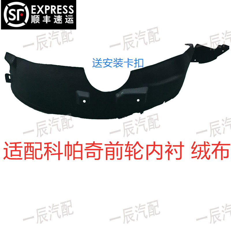 Suitable for Captiva front wheel fender liner fender liner front wheel mud fender leather flannelette lined mud fender - Taobao