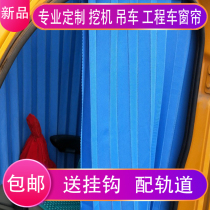  Carter SANY Lingong Hitachi Komatsu Kobelco Hyundai Doosan excavator curtain XCMG crane sunshade