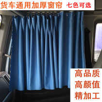  Chenglong Jiefang j6 JAC truck curtains Rear window front side window universal thickening car sunshade car curtains