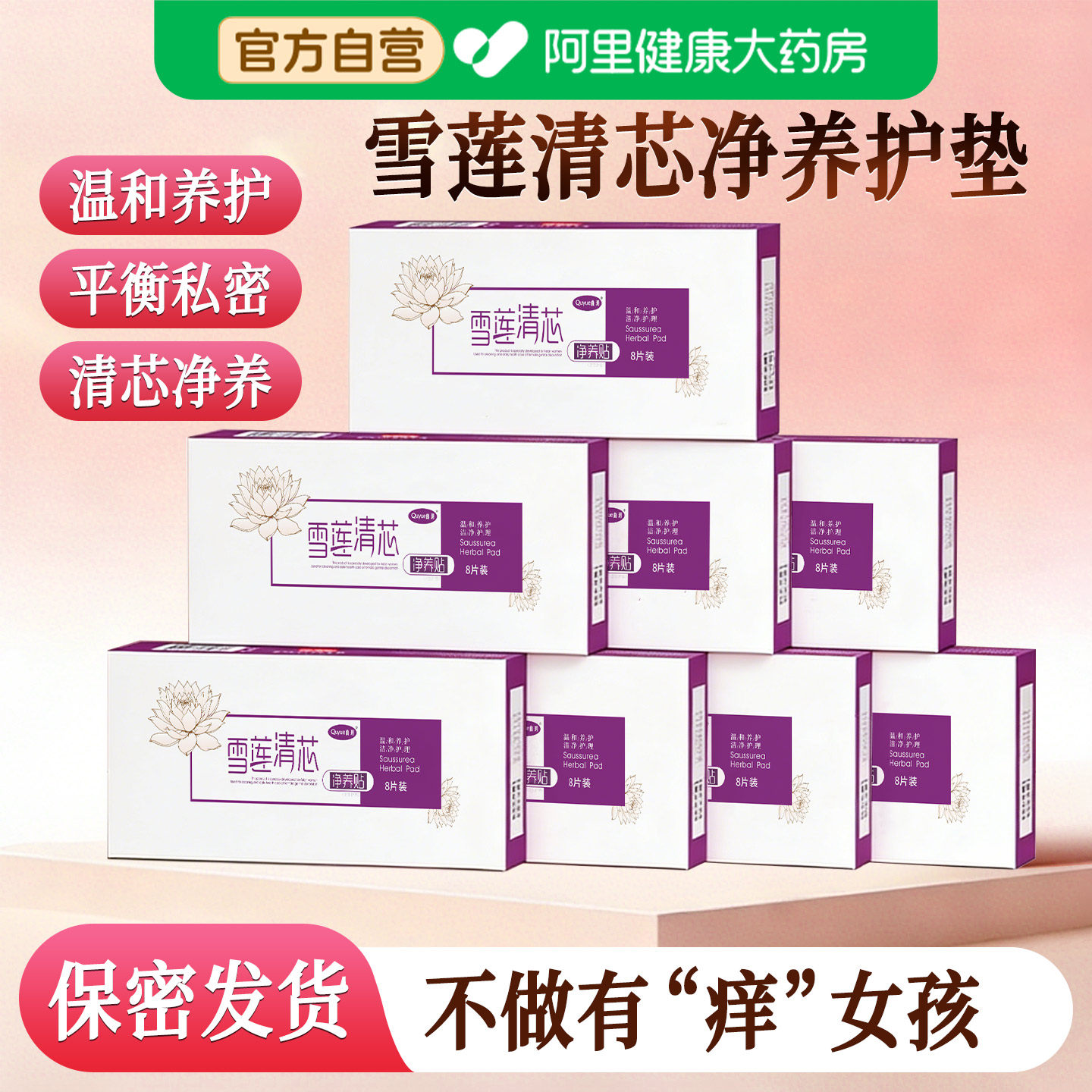 雪莲贴正品护垫草本抑菌私密护理垫纯棉透气薄款清芯养护贴