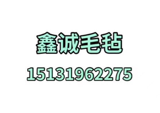 鑫诚毛毡