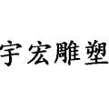 源友石雕1号店的LOGO