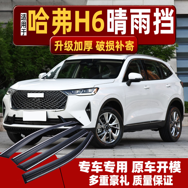 Apply 2021 Great Wall Haver H6 clear rain cover H6S 3rd generation Express car Canopy Rain Board Coupe Canopy