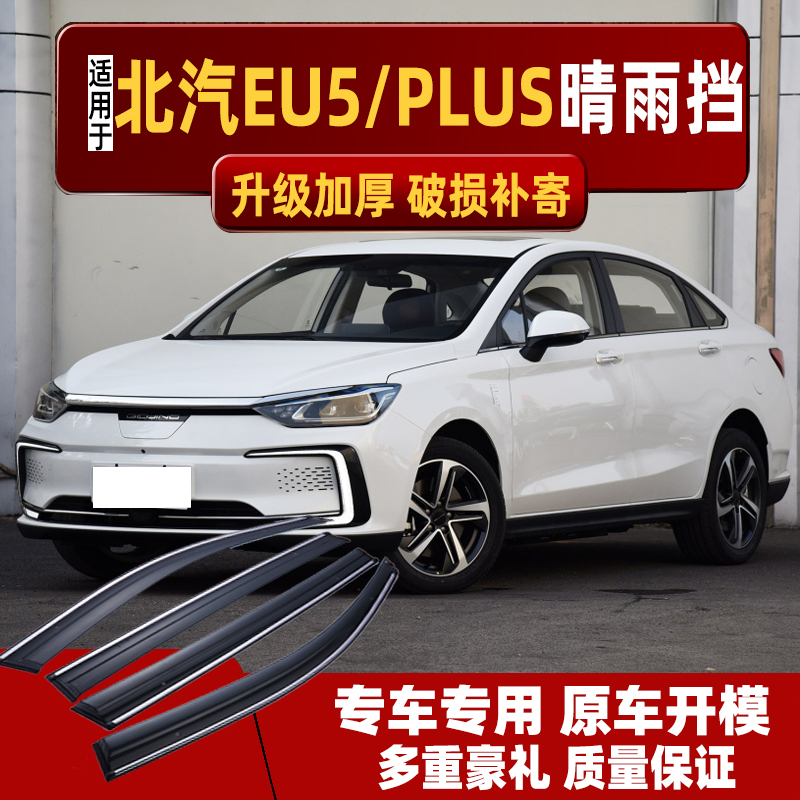Suitable for Beiqi New Energy EU5PLUS sunny rain cover Beijing car Canopy Rain board R500 R600 Special shading board