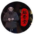 不知名的制香师