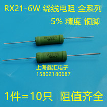 Wire-wound resistor RX21-6W 220R 270R 300R 330R take note resistance 10 only 5 yuan