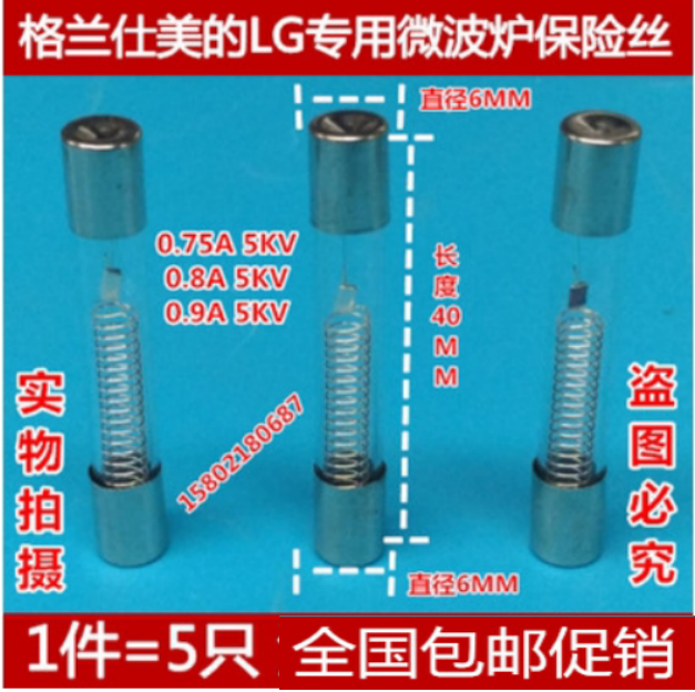 Galanz Mexico's LG microwave oven high voltage fuse fuse 0 65A 0 7A 0 75A 5KV