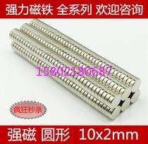 Round magnet 10 * 2mm strong magnetic magnet magnet strong steel permanent magnet neodymium iron boron rare earth strong magnetic 10x2