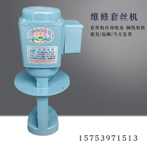 Threading machine water pump steel bar straight thread rolling machine special water pump electric pump threading machine accessories