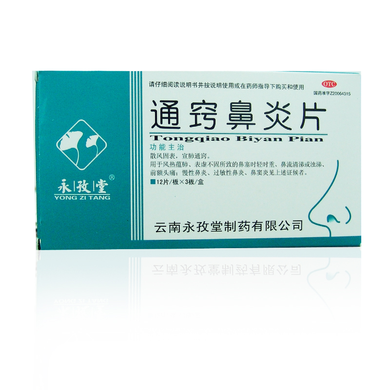 【永孜堂】 通窍鼻炎片 36片 过敏性鼻炎 慢性鼻炎鼻窦炎鼻塞流涕