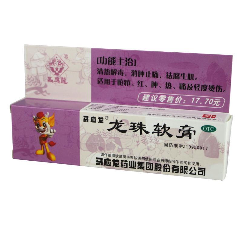 马应龙 龙珠软膏10g 清热解毒 消肿止痛 祛腐生肌 疮疖烫伤