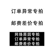 Postage difference Order exception Network exception Customer service remarks Special shooting link