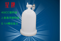 With star brand S710 R71 W71 spray paint gun plastic glue pot upper cup side pot side pot side Cup 400CC