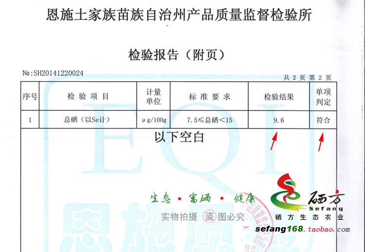 恩施硒方生态黑花生富硒检查报告