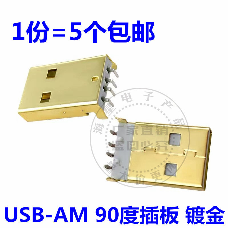 USB插座 镀金2.0MM USB A型公头 90度插头 A公 90度插脚 数据接口
