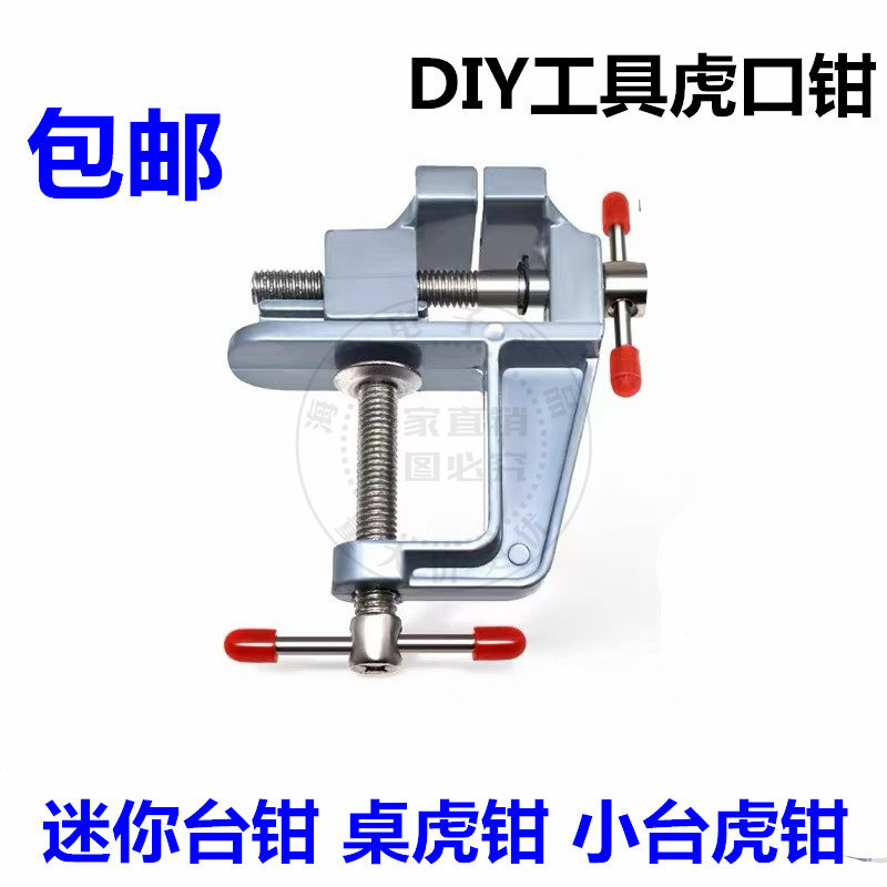 包邮桌虎钳 DIY工具小型台虎钳 迷你台钳 铝合金多功能小台钳钳子