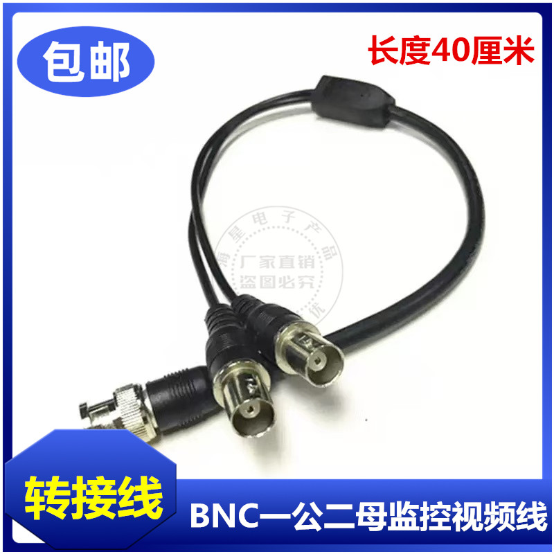 BNC一公转二母延长线 BNC一分二连接线Q9视频监控线三通接头转换