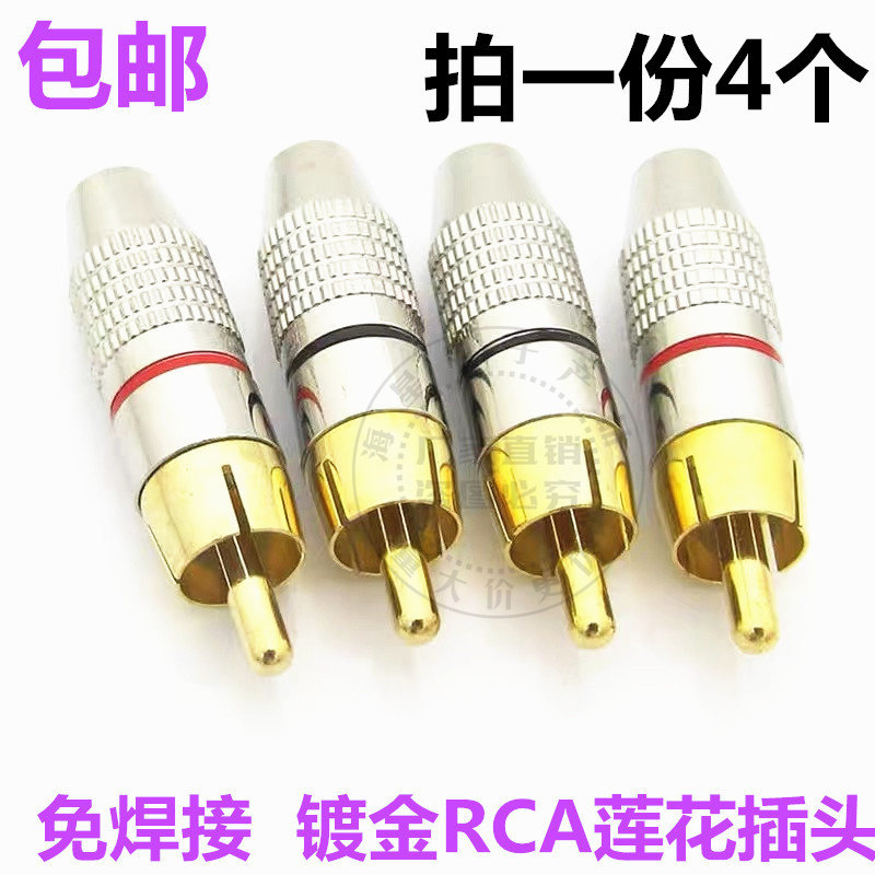 包邮4个免焊镀金RCA莲花公插头AV公音视频音响喇叭功放音频线接头