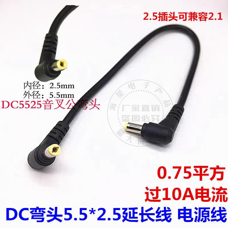 双弯头10A大电流DC公对公延长电源线DC5.5*2.5mm插头0.75平方铜线