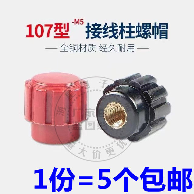 螺杆测试架螺帽音响接线柱铜螺帽端子音箱107型M5接线柱螺帽5mm