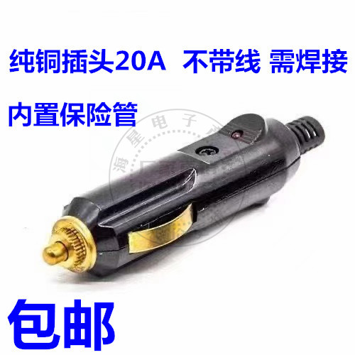 点烟器头20A大功率汽车12V电源线货车24V铜线车载充气泵车充插头