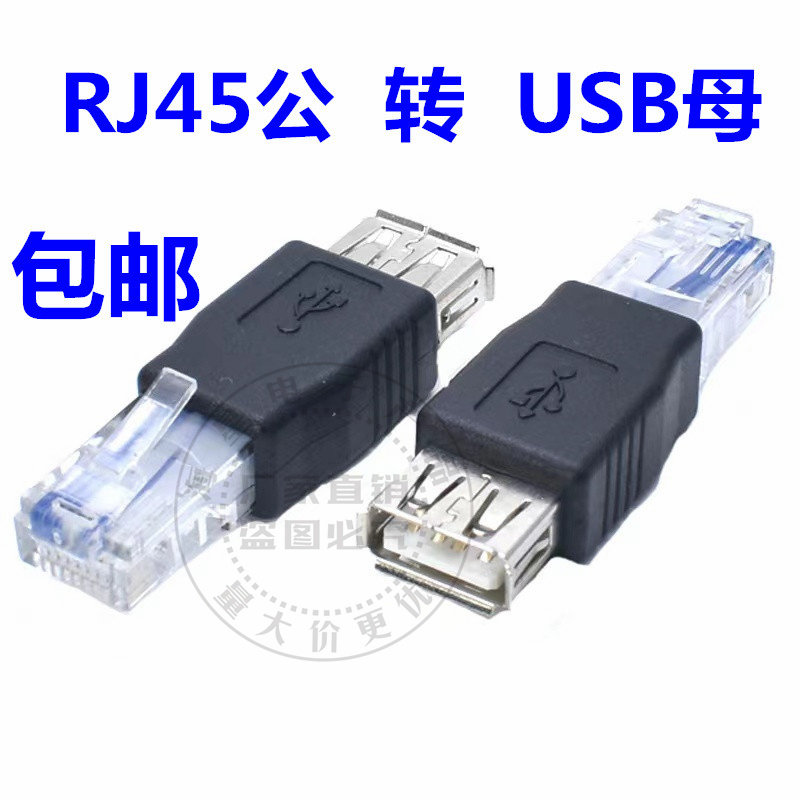 网口公头转usb母 电脑路由摄像头设备网线转接线 8芯水晶头转换器
