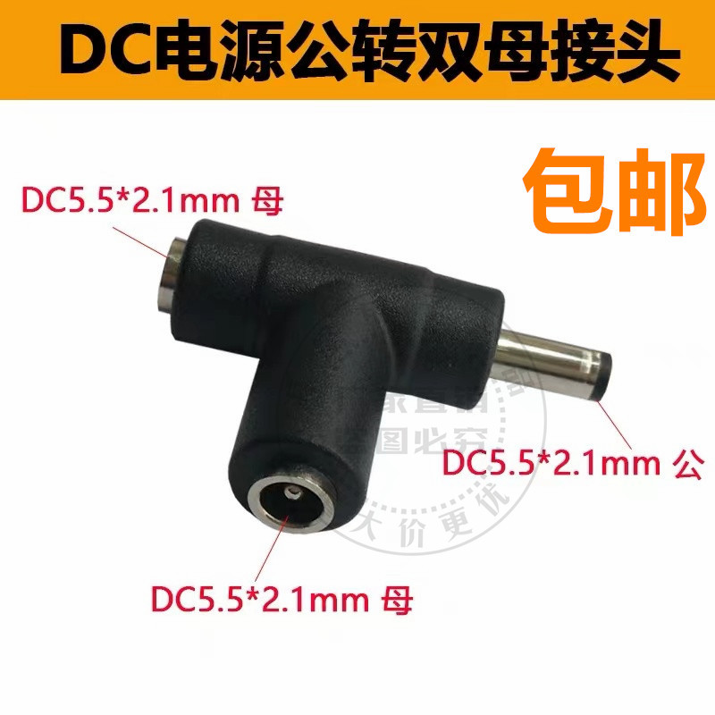 DC5.5*2.1mm转DC5.5*2.5电源连接器 直流电三通转接头 一分二DC头