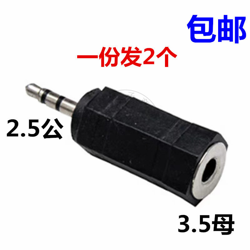 2.5mm公转3.5母转接头 2.5头转3.5孔耳机插头 音频转换头 立体声