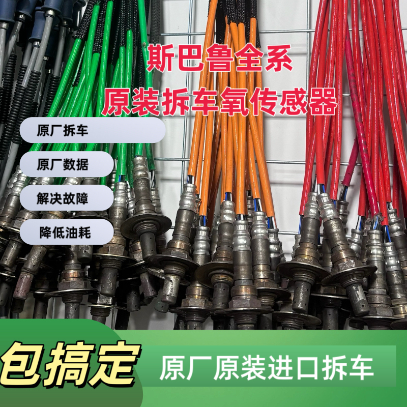 Forester Oxygen Sensor, Original Imported from Disassembled Vehicles, Guaranteed to Work, Guaranteed to Eliminate Faults Forester Oxygen Sensor, Original Imported from Disassembled Vehicles, Guaranteed to Work, Guaranteed to Eliminate Faults