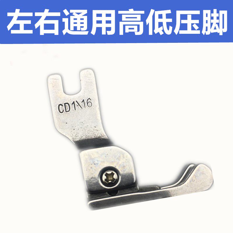 High and low foot left and right General full steel CD1 32 presser foot CD1 16 CD3 16 flat car high and low pressure foot
