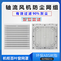 Группа вентиляционных фильтров ZL-803 804 805 вентилятор охлаждения шкафа пластиковый пылезащитный затвор сетчатая крышка