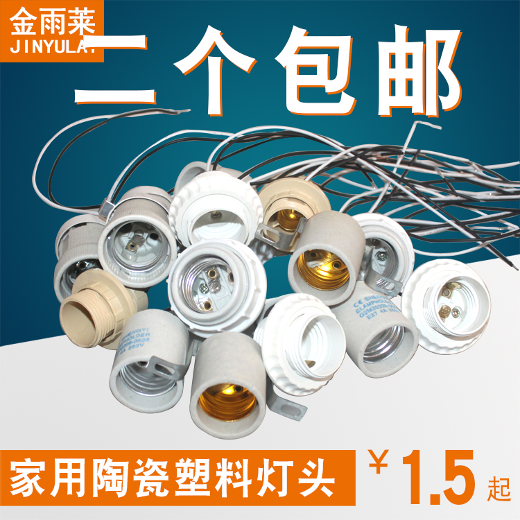 Household ordinary E27E14 ceramic plastic bulb lantern chandelier head lamp holder Screw mouth with wire with ring waterproof