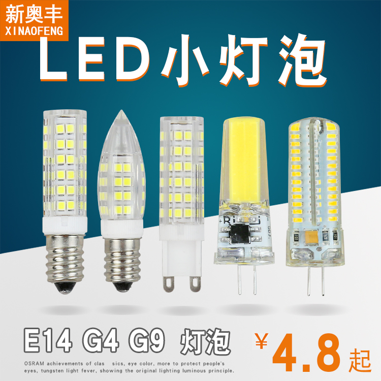 LED12VE14 small screw mouth G4G9 pin 3W5W7W refrigerator machine tool range hood salt lamp table lamp pendant light bulb