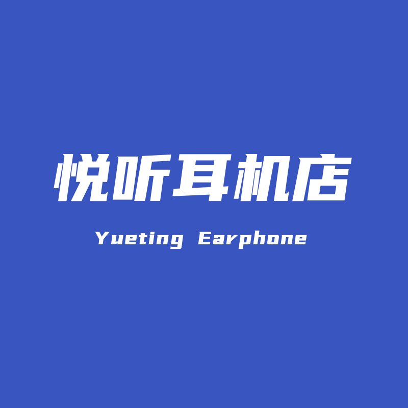 悦听耳机店