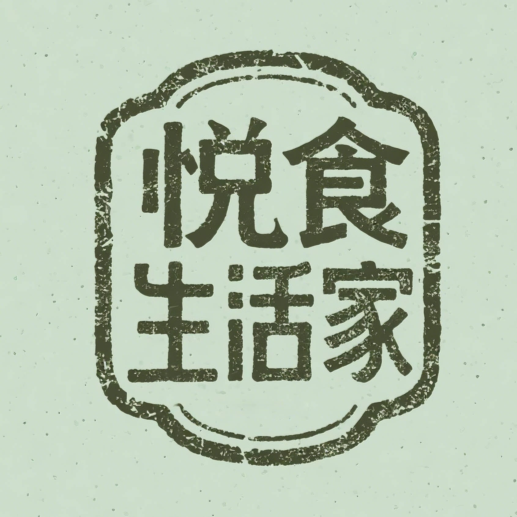 悦食生活家